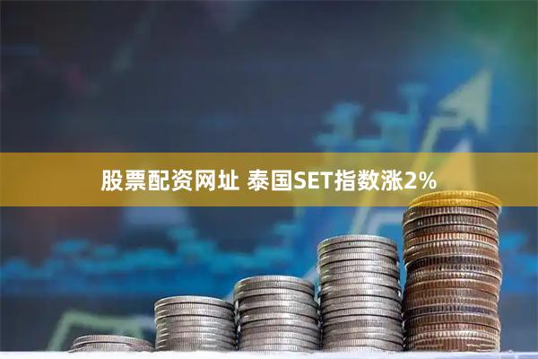 股票配资网址 泰国SET指数涨2%