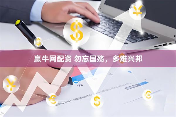 赢牛网配资 勿忘国殇，多难兴邦