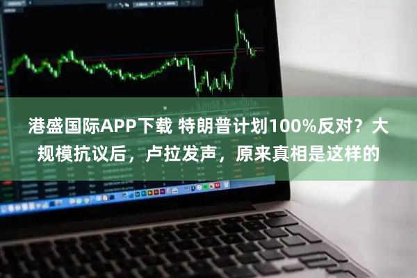 港盛国际APP下载 特朗普计划100%反对？大规模抗议后，卢拉发声，原来真相是这样的